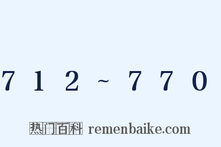 712~770是什么意思的图片
